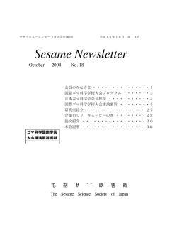 2004 Sesame Newsletter 平成16年10月 第18号（pdf）