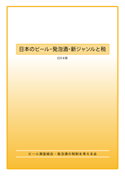 日本のビール・発泡酒・新ジャンルと税