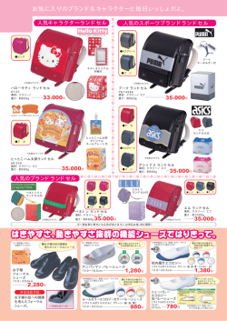 お気に入りのブランド＆キャラクターと毎日いっしょだよ。