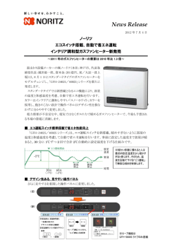 自動で省エネ運転、インテリア調和型ガスファンヒーター新発売