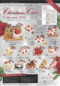 2016年クリスマスケーキコレクション