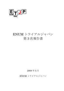 ENUM トライアルジャパン 第 3 次報告書