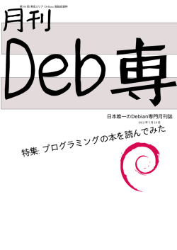 PDF事前配布資料 - 東京エリアDebian勉強会