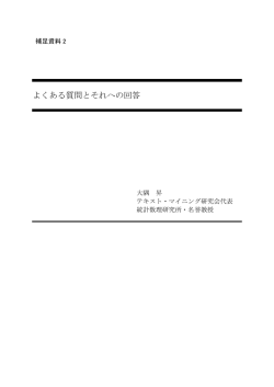 よくある質問とそれへの回答 - WordMiner&trade; テキスト・マイニング研究会
