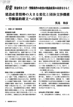 建設産業情勢の大きな変化と団体交渉機構・労働協約確立への展望