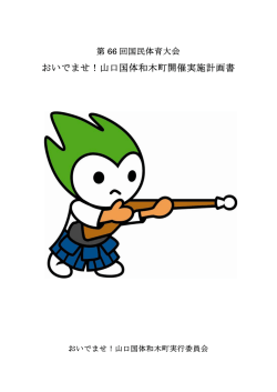 おいでませ！山口国体和木町開催実施計画書