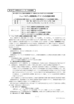 第5回NY記念講演 「ニューモダン消費経済とアメリカの流通の事例」