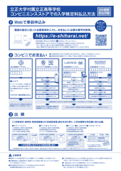 立正大学付属立正高等学校 コンビニエンスストアでの入学検定料払込方法