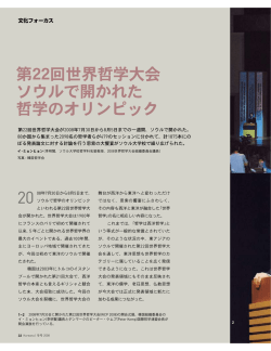 第22回世界哲学大会 ソウルで開かれた 哲学のオリンピック