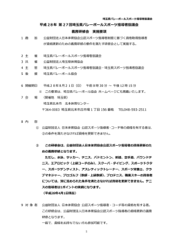 義務研修会 実施要項 - 埼玉県バレーボール協会