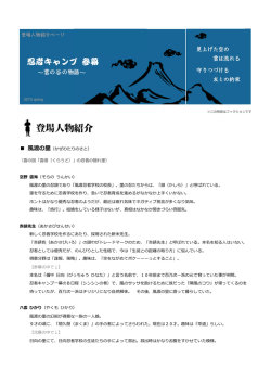 登場人物紹介はコチラ！（PDF）