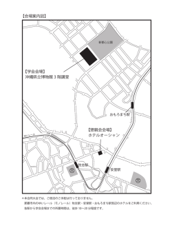【学会会場】 沖縄県立博物館 3 階講堂 【懇親会会場】 ホテルオーシャン