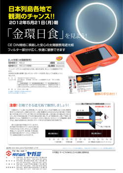 「金環日食」を見よう！