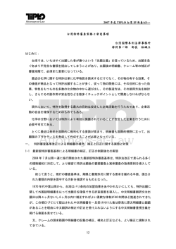 台湾特許審査実務と留意事項 台湾国際専利法律事務所 特許第一部