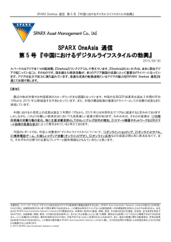 SPARX OneAsia 通信 第 5 号 『中国におけるデジタルライフスタイルの