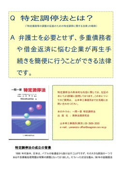 Q 特定調停法とは？ A 弁護士を必要とせず、多重債務者 や借金返済に