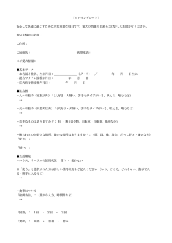 【ヒアリングシート】 安心して快適に過ごすために大変重要な項目です
