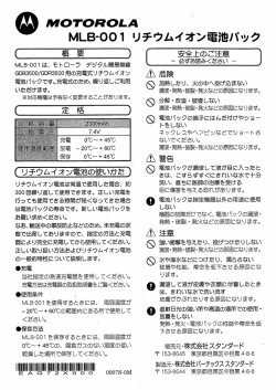 関連PDF1 MLB-001 リチウムイオン電池パック