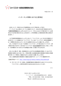 インターネット情報における注意喚起
