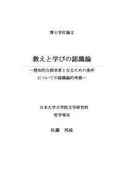 教えと学びの認識論 - 日本大学リポジトリ