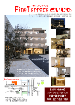 ファインテラスせいじの - 熊本県の高齢者介護施設・住宅ガイド