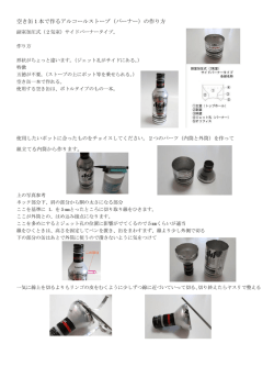空き缶1本で作るアルコールストーブ（バーナー）の作り方