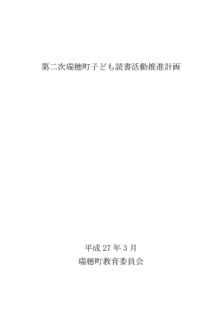 第二次瑞穂町子ども読書活動推進計画