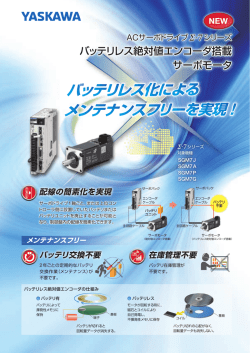 ACサーボドライブ &Sigma;-7シリーズ バッテリレス絶対値エンコーダ搭載サーボ