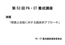 第 53 回 PA・CT 養成講座