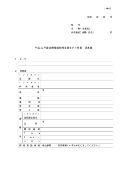 【様式】平成27年度医療機器開発支援モデル事業提案書