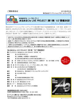 あるあるCity LIVE PROJECT(第1弾)&rdquo;A3&rdquo;開催決定!