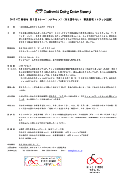 2016 CCC 修善寺 第 1 回トレーニングキャンプ（日本選手向け） 募集要項