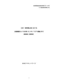 活動助成報告 - 日本クマネットワーク