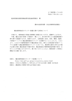 輸出植物検疫カウンター設置に関して 【経済産業省】