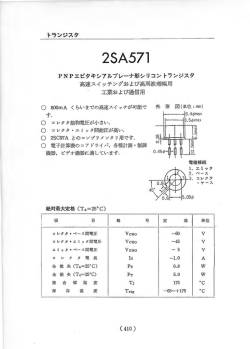 2SA571 PNPシリコントランジスタ 2SA形