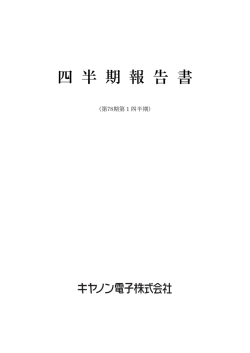 (第78期)第1四半期 四半期報告書(PDF-362KB)