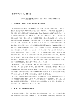 1．学会紹介：「村研」の設立と学会化までの経緯 2．村研における研究