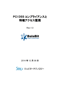 PCI DSS コンプライアンスと 特権アクセス監視