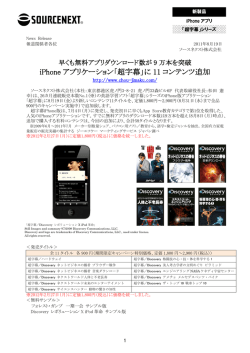 早くも無料アプリダウンロード数が9万本を突破 iPhone