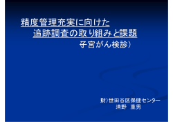 精度管理充実に向けた 追跡調査の取り組みと課題
