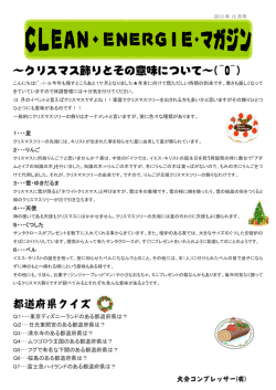 ～クリスマス飾りとその意味について～(^O^) 都道府県クイズ