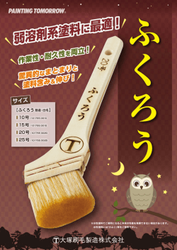 ふくろう - 大塚刷毛製造株式会社