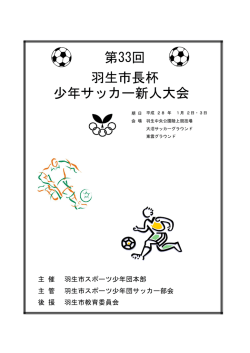 少年サッカー新人大会 第33回 羽生市長杯