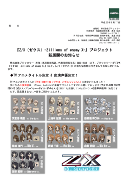 Z/ X（ゼク クス）- -Zillio 新展開 ons of 開のお知 enemy