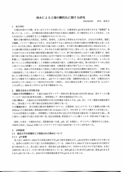 雨水による土壌の酸性化に関する研究