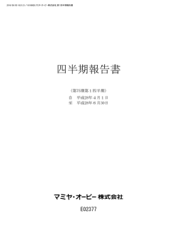 第75期 第1四半期報告書 - マミヤ・オーピー株式会社