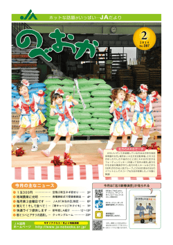 ホットな話題がいっぱい…JAだより 今月の主なニュース