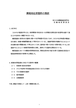 環境対応形塗料の現状 - 一般社団法人日本橋梁鋼構造物塗装技術協会