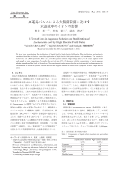 高電界パルスによる大腸菌殺菌に及ぼす 水溶液中の