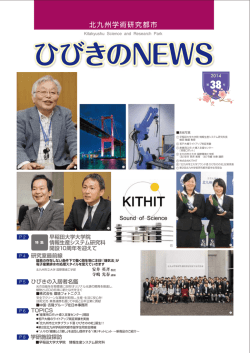 ひびきのNEWS - 北九州学術研究都市